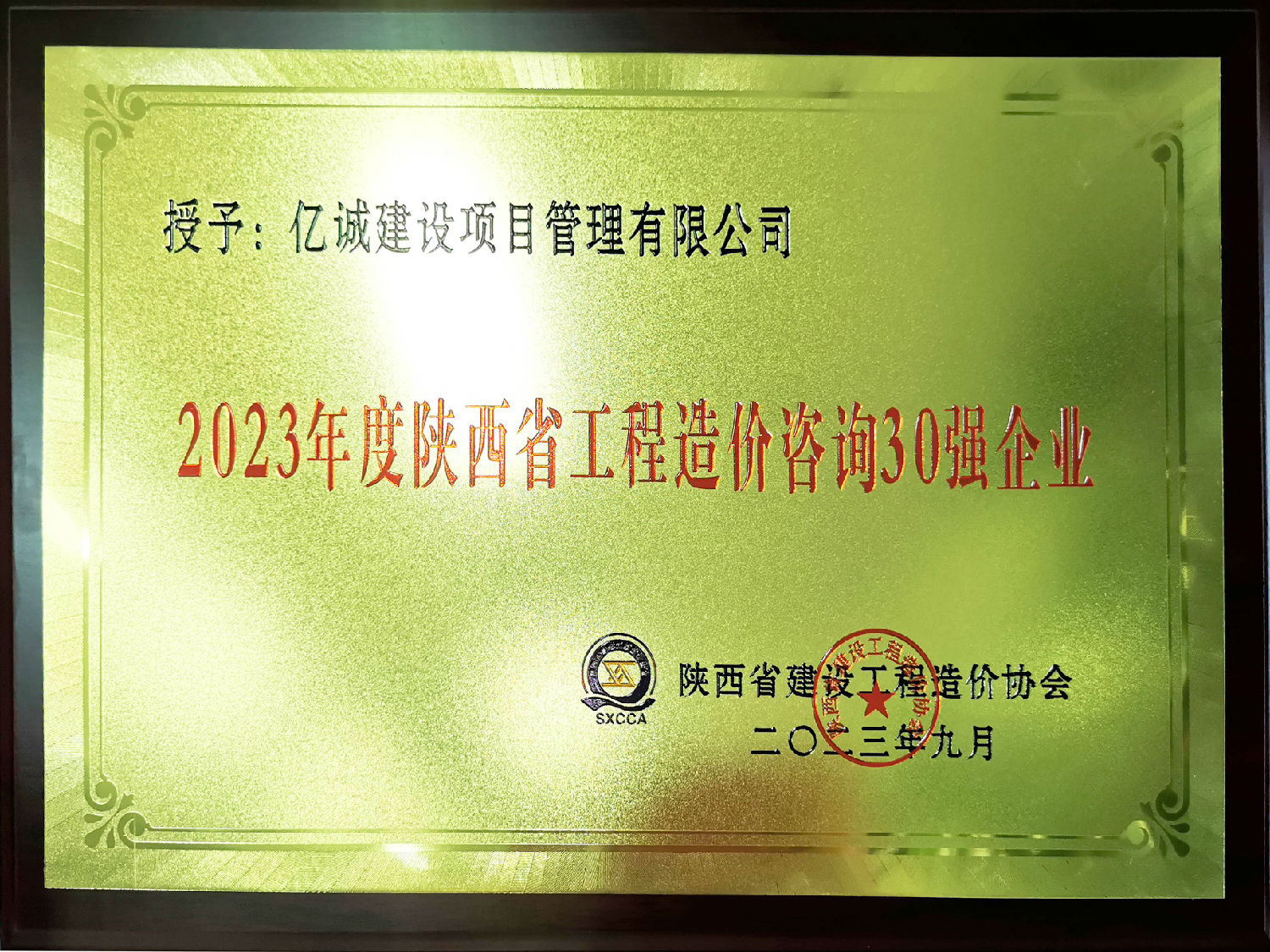 2023年度陜西省工程造價咨詢30強企業